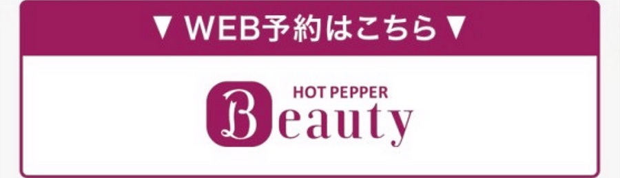 ホットペッパーで予約